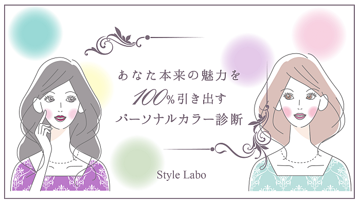 パーソナル カラー 診断 スタイル ラボ しながわ