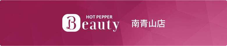 HotoPpperBeautyスタイルラボ南青山店