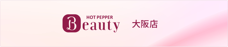 HotoPpperBeauty スタイルラボ大阪店