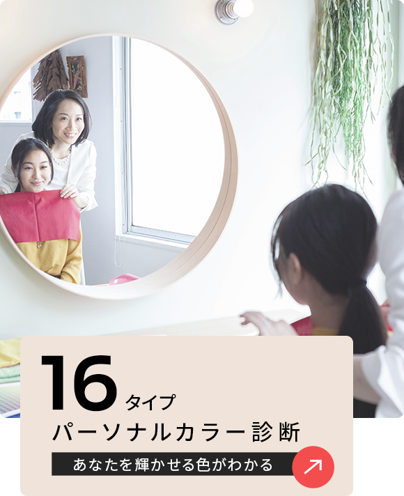 ”あなたを輝かせる色がわかる16タイプカラー診断”