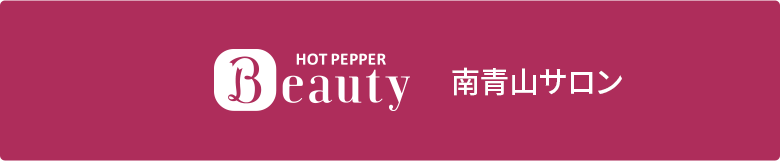 HotoPpperBeautyスタイルラボ南青山サロン