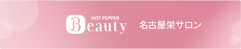 HotoPpperBeauty スタイルラボ名古屋栄サロン