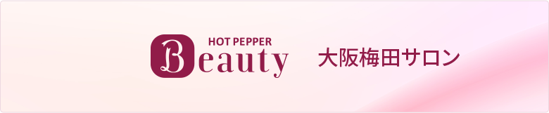 HotoPpperBeauty スタイルラボ大阪サロン