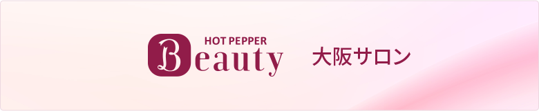 HotoPpperBeauty スタイルラボ大阪サロン