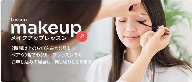 メイクアップレッスン